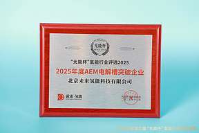 技术领航！未来氢能获评 “光能杯” 2025 年度“AEM电解槽突破企业”大奖