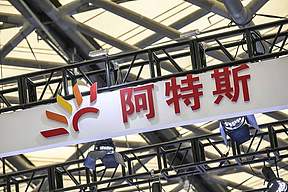 阿特斯正式进军氢能