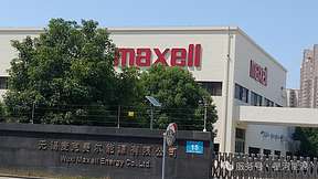 重磅！星河能源成功收购日资名企无锡麦克赛尔，开启能源新篇章！