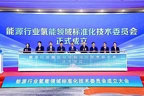 能源局批准！4个氢能标准化技术委员会正式成立