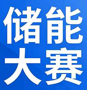 刚刚，第十届国际储能创新大赛决赛结果公布