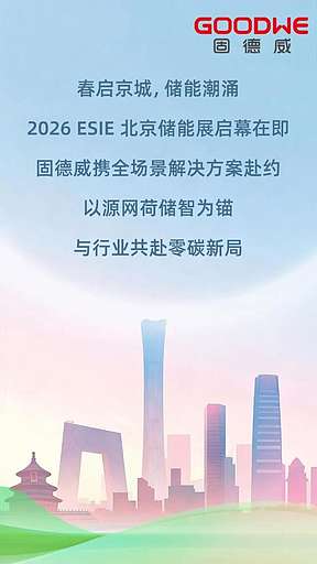 固德威 × 2026 ESIE 北京储能展 | 活动全览