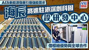 AI及新能源发展引爆储能需求 海辰将进驻港深创科园设研发中心 借枢纽优势与全球合作 AI及新能源发展引爆储能需求 海辰将进驻港深创科园设研发中心 借枢纽优势与全球合作