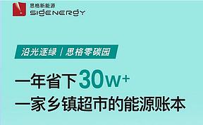 思格在现场 | 一年省下30万+，乡镇超市如何做到“用电自由”？