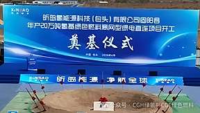 包头20万吨绿色甲醇项目开工