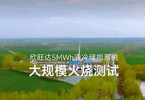 全验证里程碑｜欣旺达5MWh液冷储能系统大规模火烧测试顺利完成