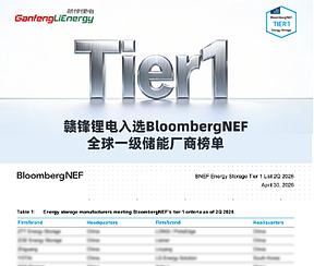 赣锋锂电入选彭博新能源财经（BNEF）全球一级储能厂商榜单