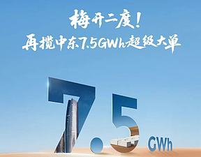 梅开二度！再揽中东7.5GWh超级大单
