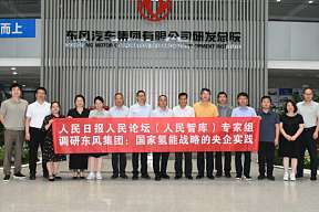 人民日报社,开展国家氢能战略央企实践专题调研 人民日报社,开展国家氢能战略央企实践专题调研