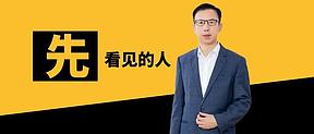 昱能凌志敏：先看见的人