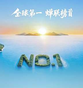 全球第一！蝉联榜首