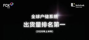 再度第一！麦田能源2026上半年出货量称冠