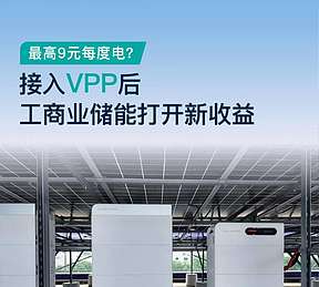 最高9元每度电?接入VPP后工商业储能打开新收益