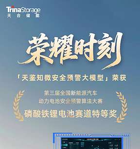 天合储能斩获国家级电池安全预警赛事最高荣誉——从“事后报警”到“天级预判”，定义储能安全新范式