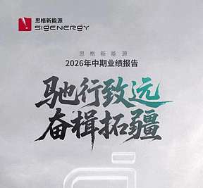 驰行致远，奋楫拓疆｜思格新能源发布2026年中期业绩