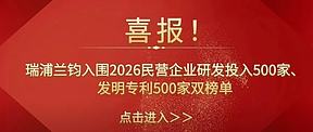 瑞浦兰钧入围2026民营企业研发投入500家、发明专利500家双榜单