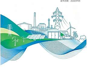 十年四倍！435亿→1805亿美元，全球场景微电网蓝皮书重磅发布
