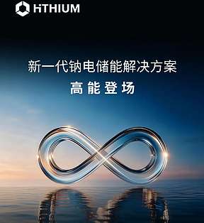 课代表来了！海辰储能新一代钠电储能解决方案，一次讲清楚
