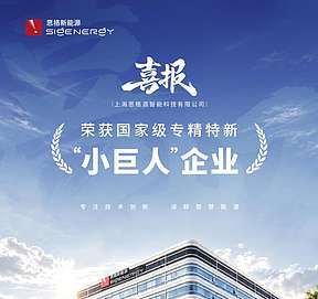 喜报！思格新能源获评国家级专精特新“小巨人”企业