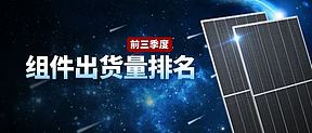 25家光伏企业2026年前三季度组件出货量排名一览（含国内、海外细分榜单）